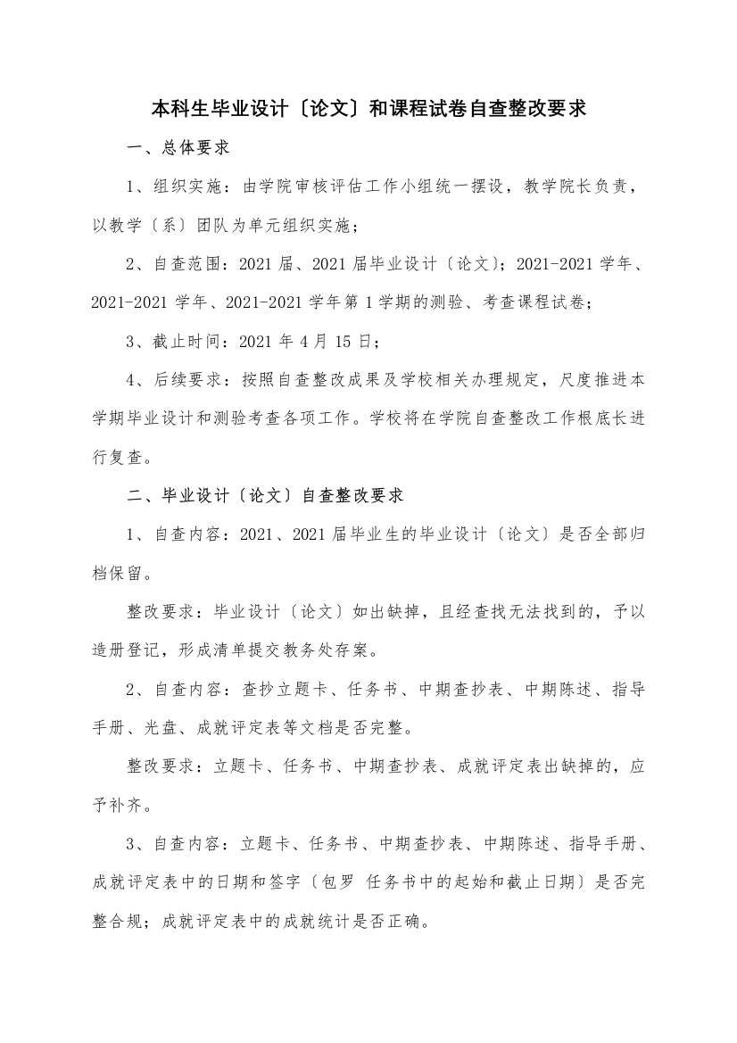 本科生毕业设计论文和课程试卷自查整改要求