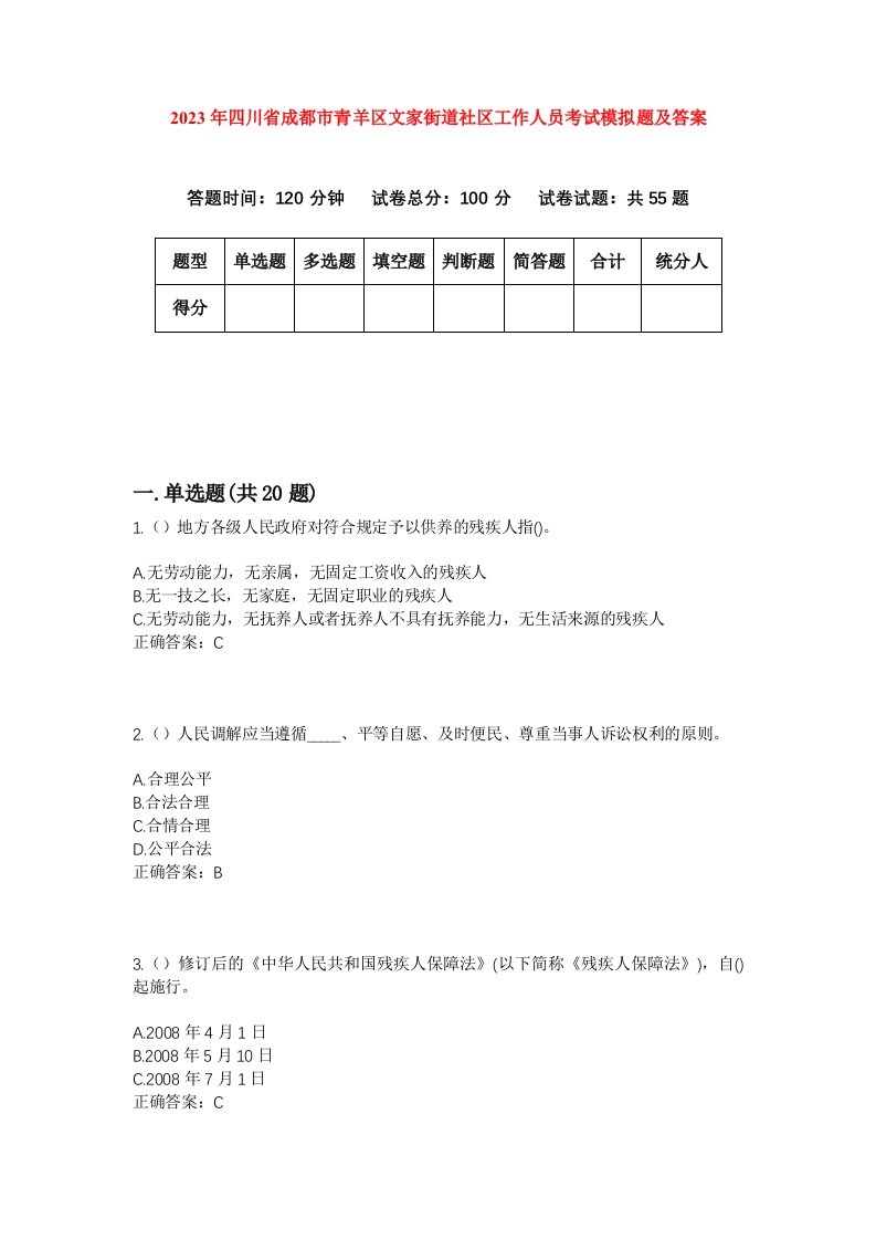 2023年四川省成都市青羊区文家街道社区工作人员考试模拟题及答案