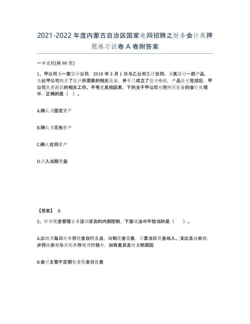 2021-2022年度内蒙古自治区国家电网招聘之财务会计类押题练习试卷A卷附答案