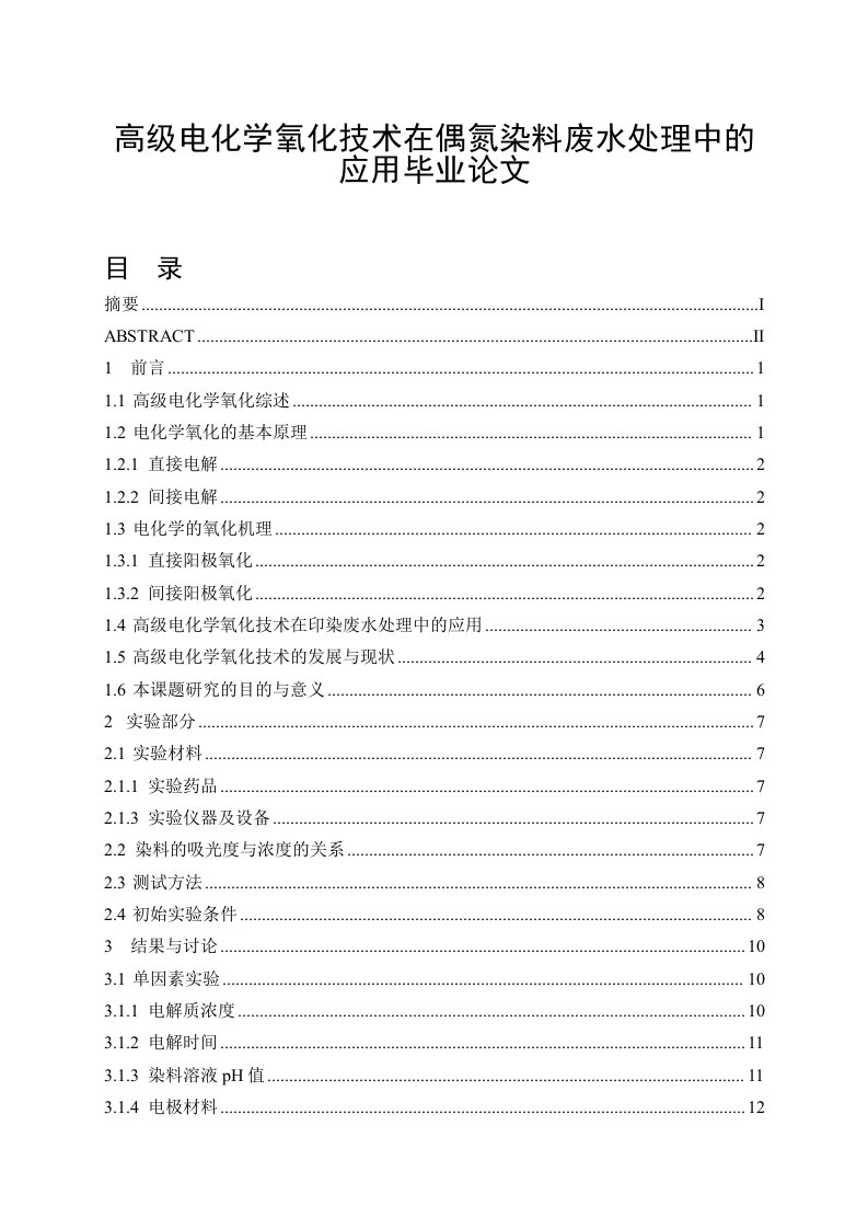 高级电化学氧化技术在偶氮染料废水处理中的应用毕业论文