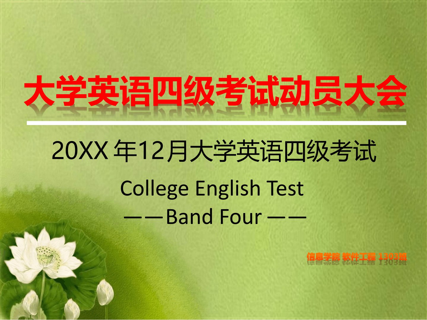 12月大学英语四级动员大会