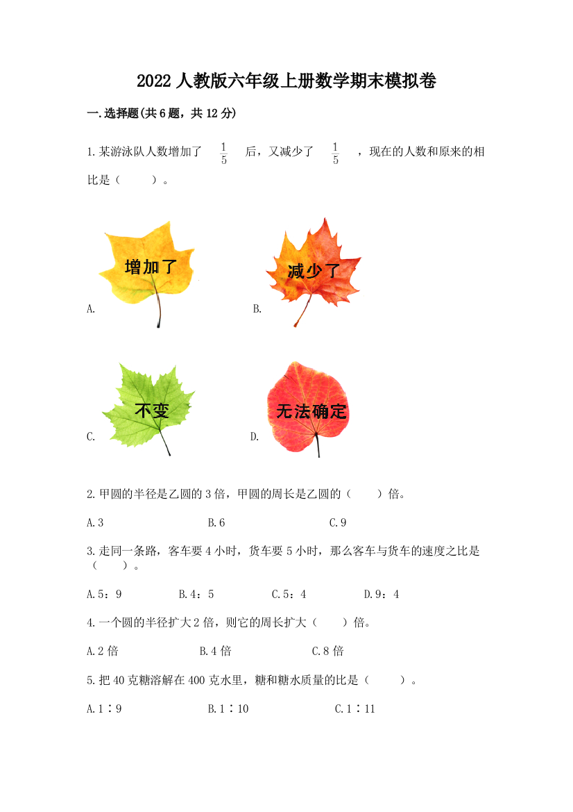 2022人教版六年级上册数学期末模拟卷附答案（轻巧夺冠）