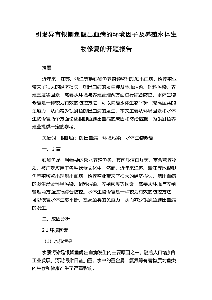 引发异育银鲫鱼鳃出血病的环境因子及养殖水体生物修复的开题报告