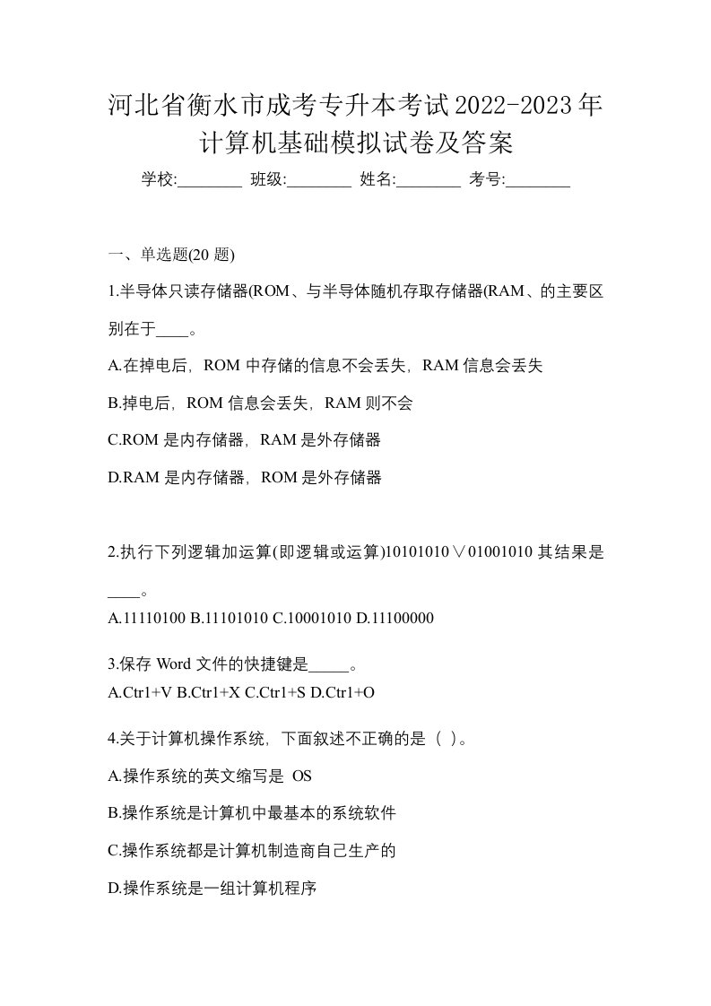 河北省衡水市成考专升本考试2022-2023年计算机基础模拟试卷及答案