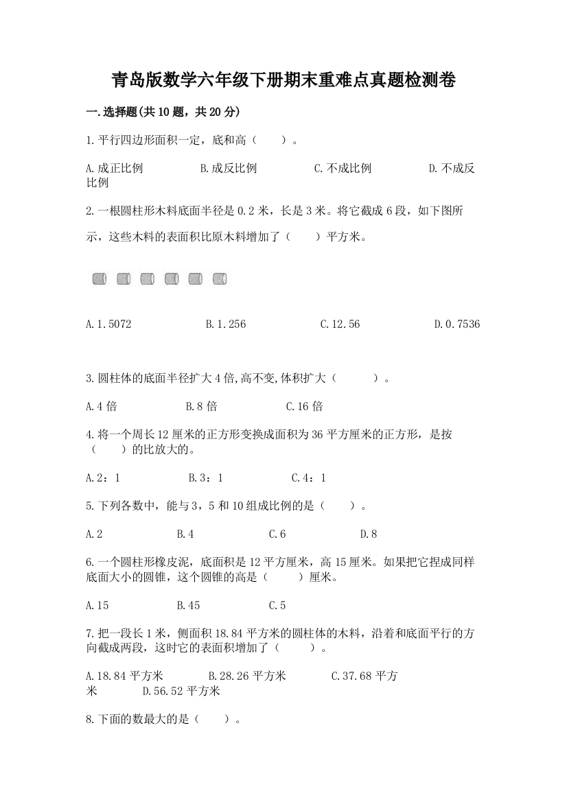 青岛版数学六年级下册期末重难点真题检测卷精品【名师推荐】