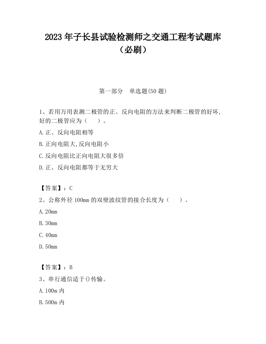 2023年子长县试验检测师之交通工程考试题库（必刷）