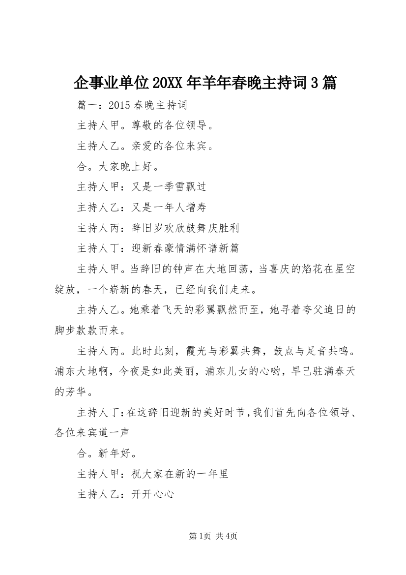 企事业单位20XX年羊年春晚主持词3篇