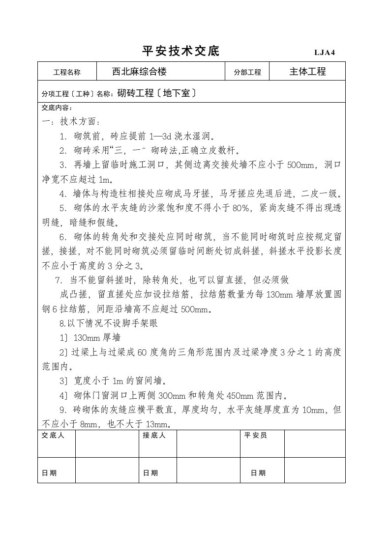 主体工程安全技术交底