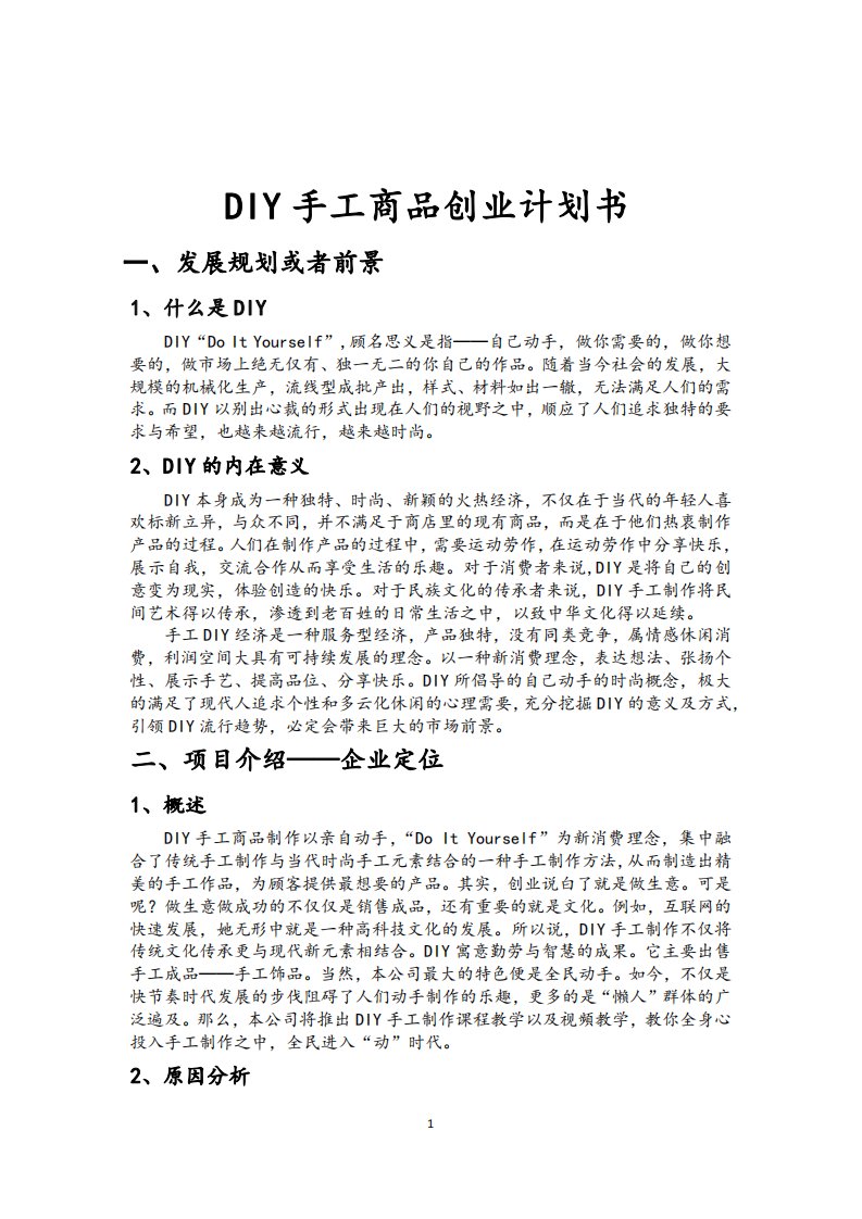 DIY手工商品创业计划书