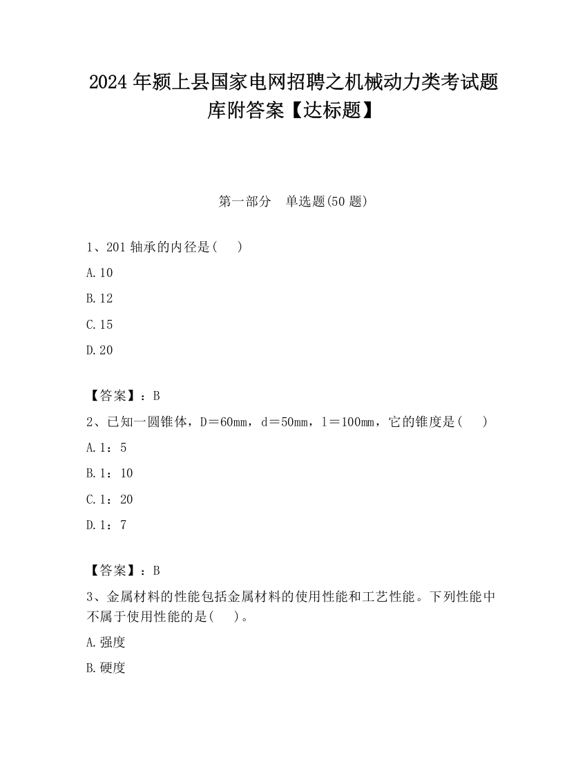 2024年颍上县国家电网招聘之机械动力类考试题库附答案【达标题】