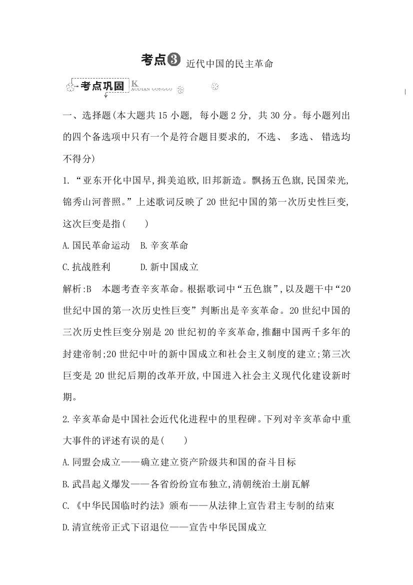 浙江省高中历史学业水平考试总复习考点巩固：专题二