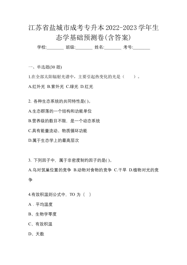 江苏省盐城市成考专升本2022-2023学年生态学基础预测卷含答案