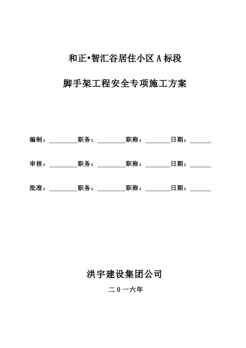 居住小区脚手架工程安全专项施工方案