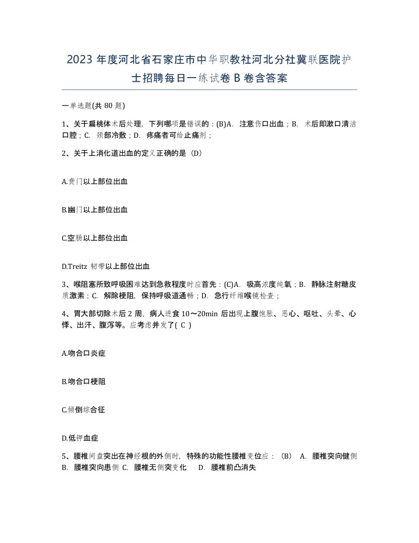 2023年度河北省石家庄市中华职教社河北分社冀联医院护士招聘每日一练试卷B卷含答案