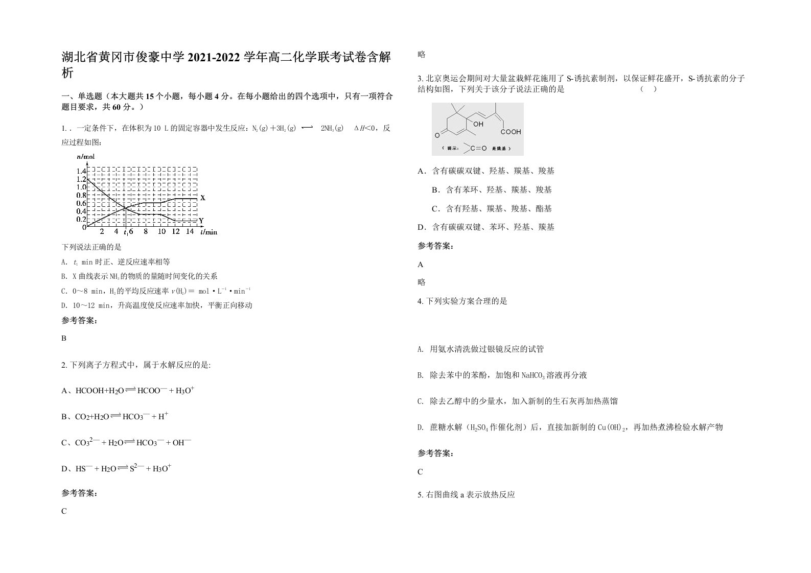 湖北省黄冈市俊豪中学2021-2022学年高二化学联考试卷含解析