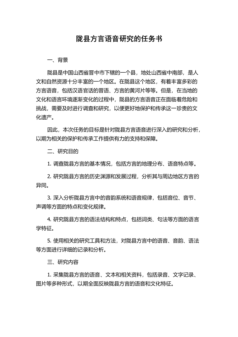 陇县方言语音研究的任务书