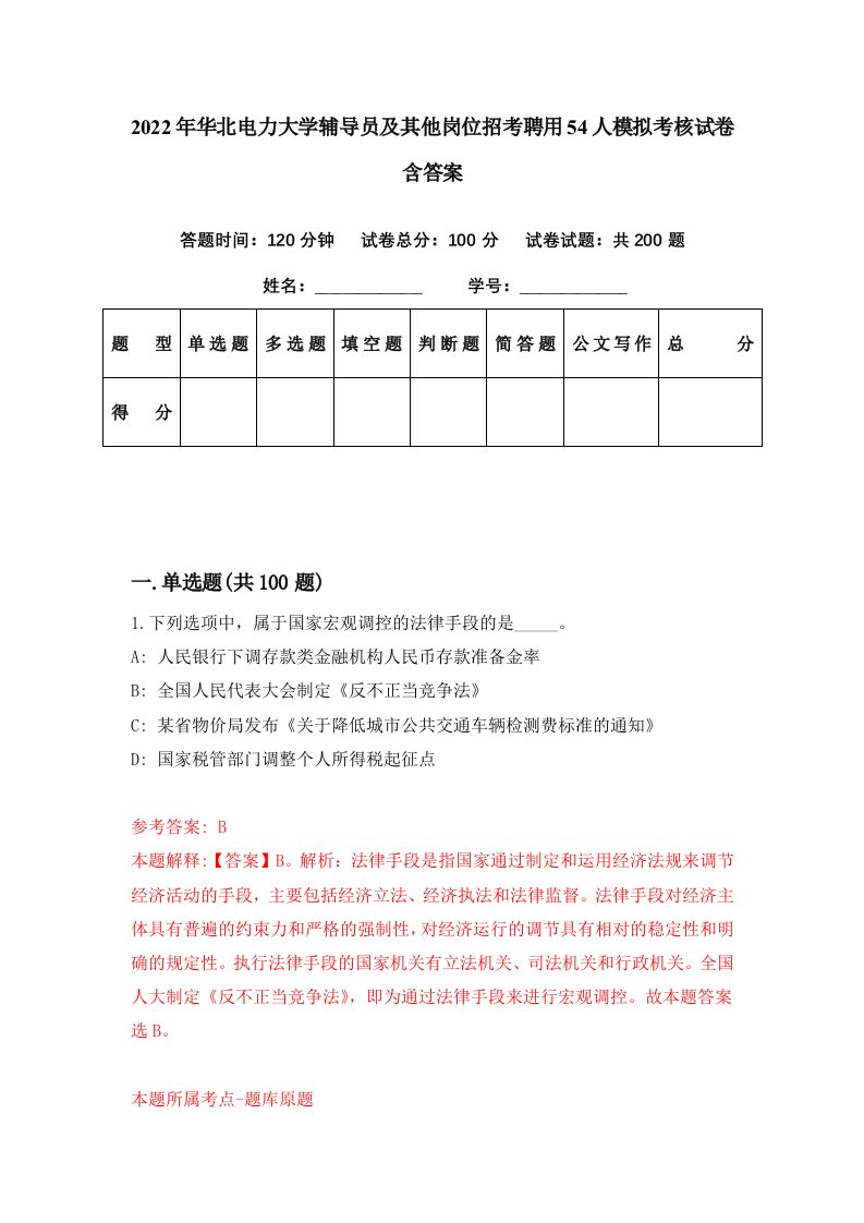 2022年华北电力大学辅导员及其他岗位招考聘用54人模拟考核试卷含答案7