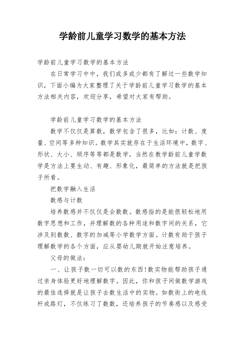 学龄前儿童学习数学的基本方法