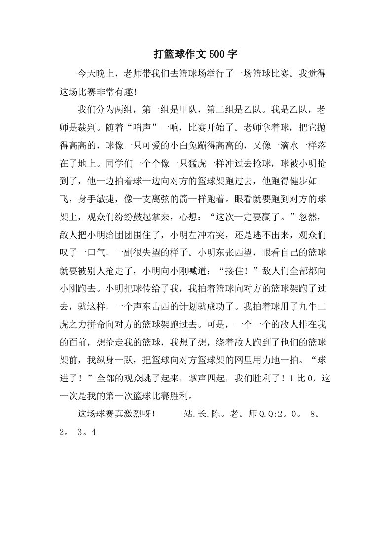 打篮球作文500字