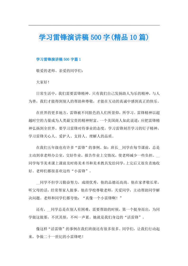 学习雷锋演讲稿500字(精品10篇)