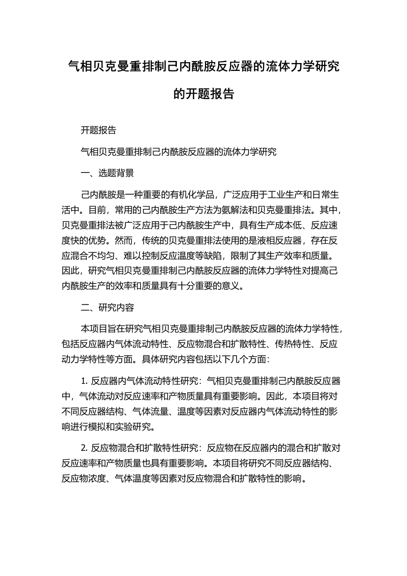 气相贝克曼重排制己内酰胺反应器的流体力学研究的开题报告