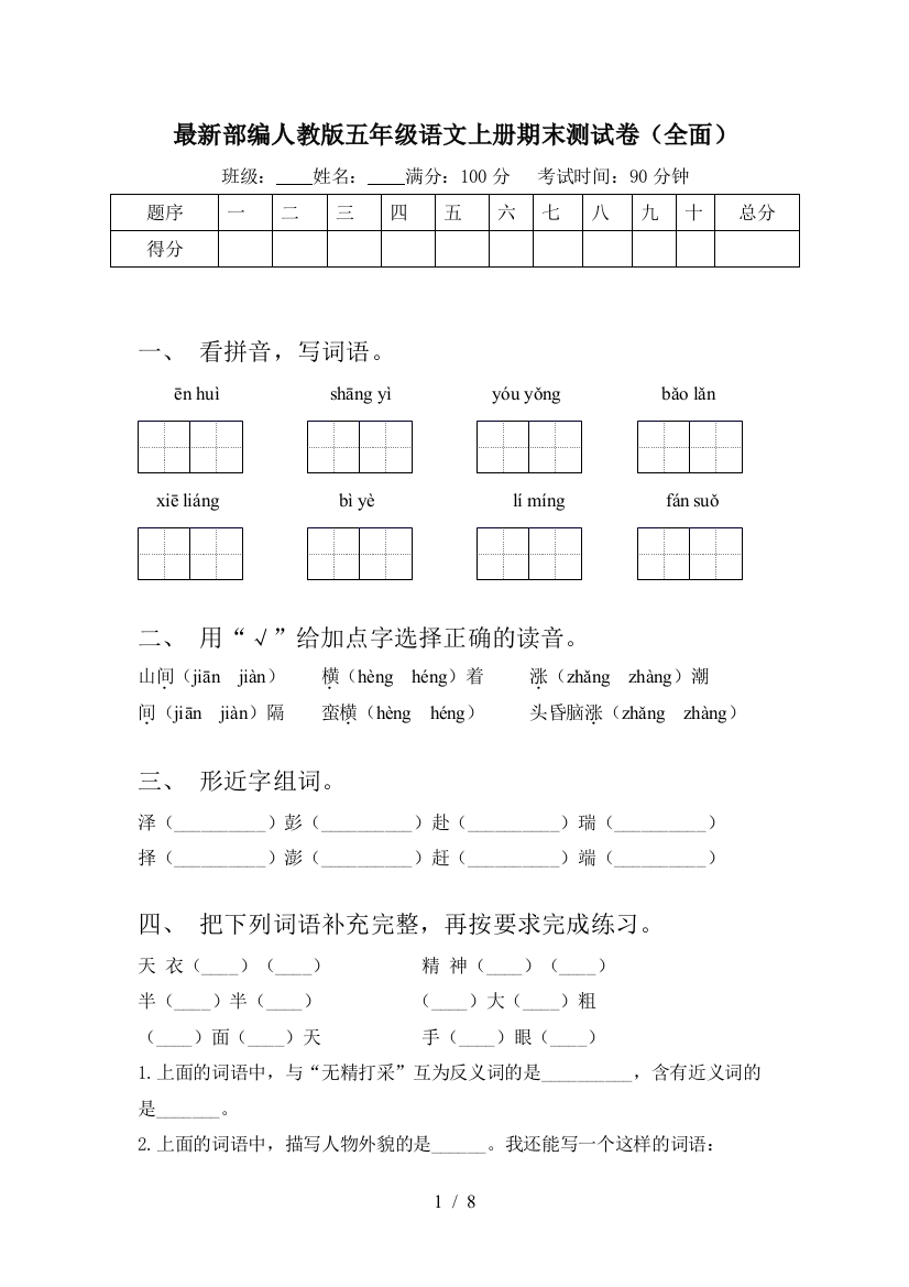 最新部编人教版五年级语文上册期末测试卷(全面)