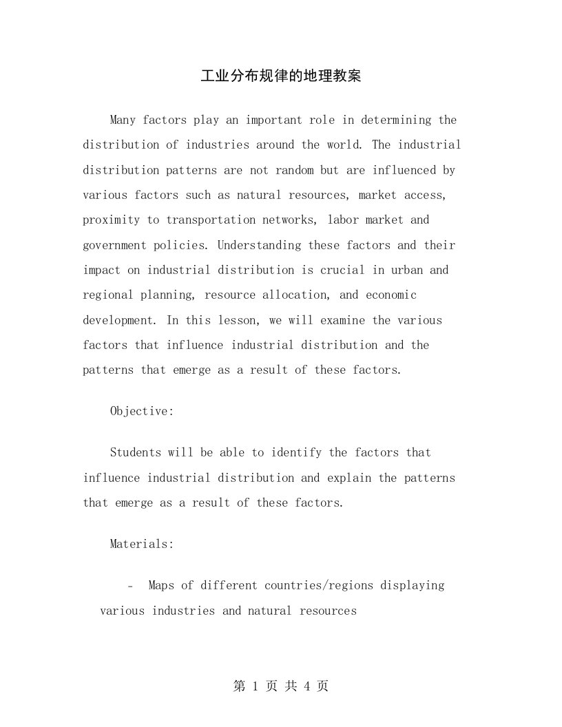 工业分布规律的地理教案