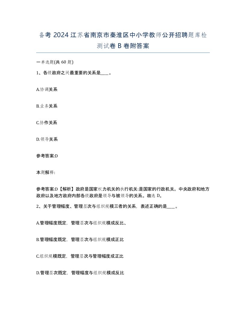 备考2024江苏省南京市秦淮区中小学教师公开招聘题库检测试卷B卷附答案