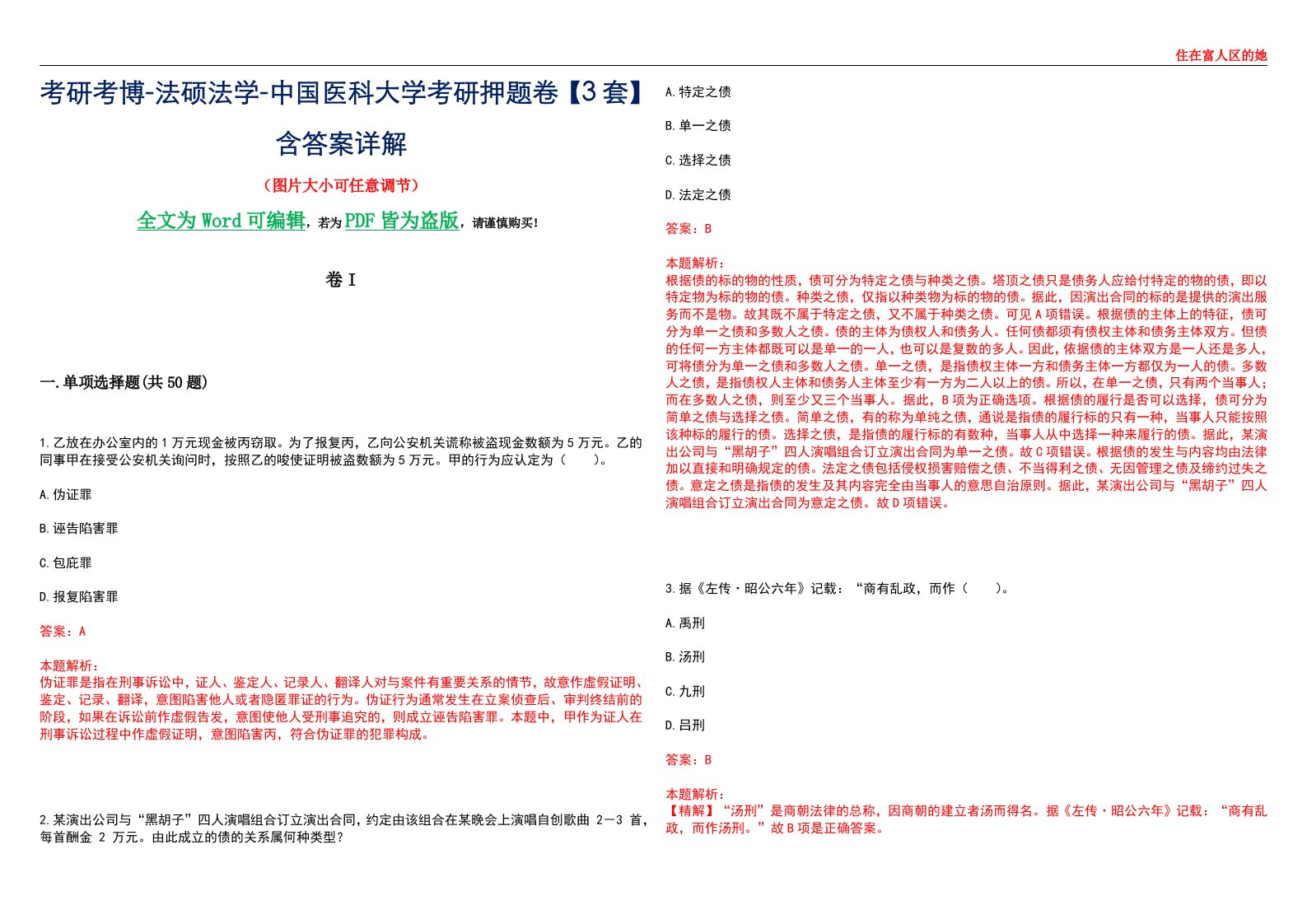 考研考博-法硕法学-中国医科大学考研押题卷【3套】含答案详解I