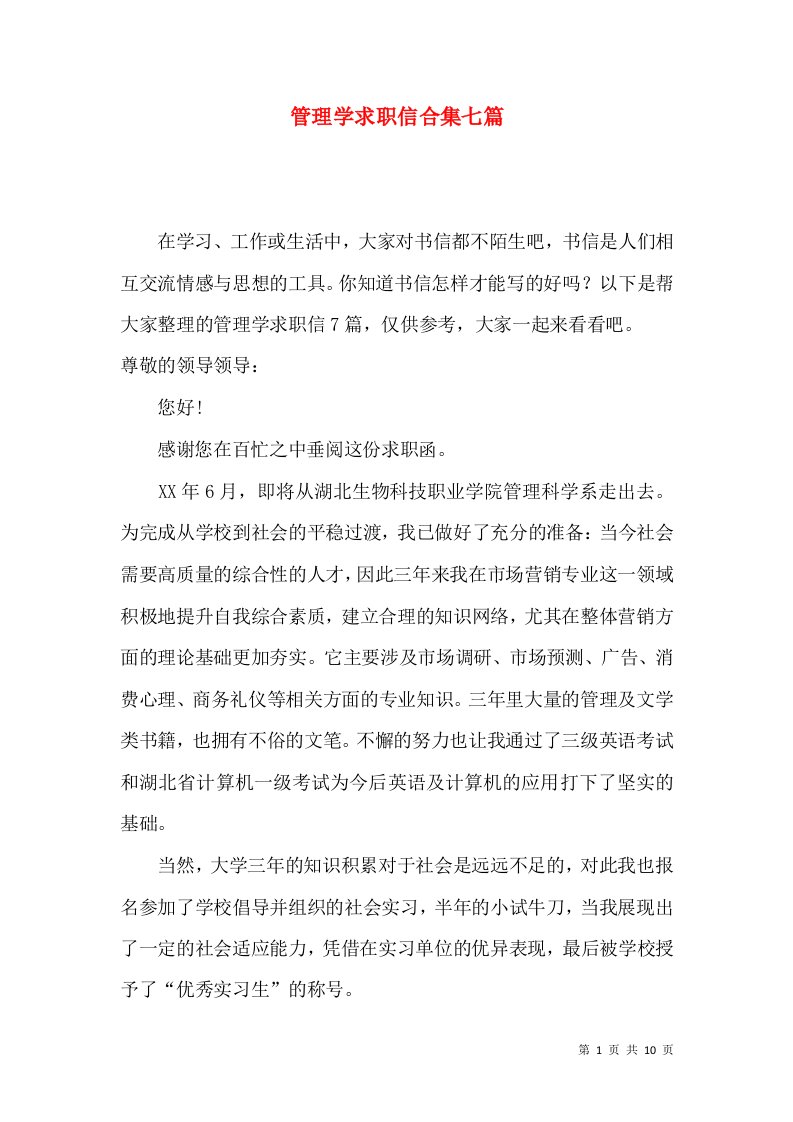 管理学求职信合集七篇