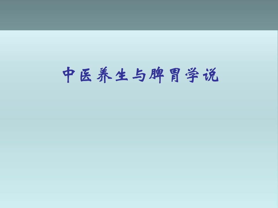 中医养生与脾胃学说课件