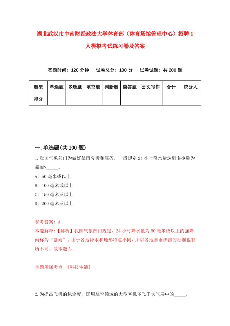 湖北武汉市中南财经政法大学体育部体育场馆管理中心招聘1人模拟考试练习卷及答案6