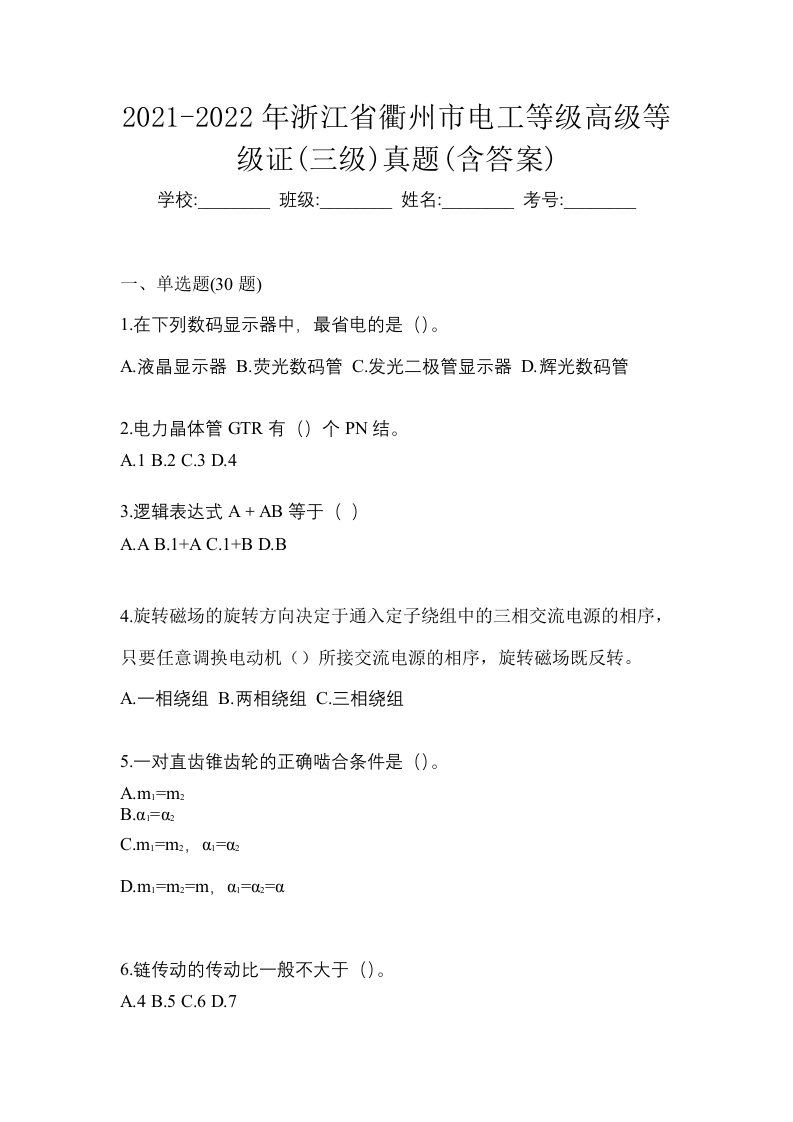 2021-2022年浙江省衢州市电工等级高级等级证三级真题含答案