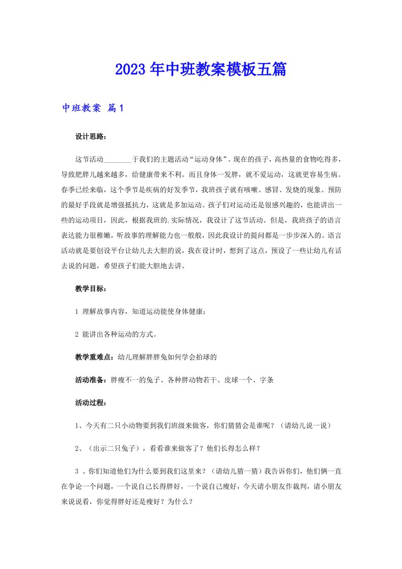 中班教案模板五篇