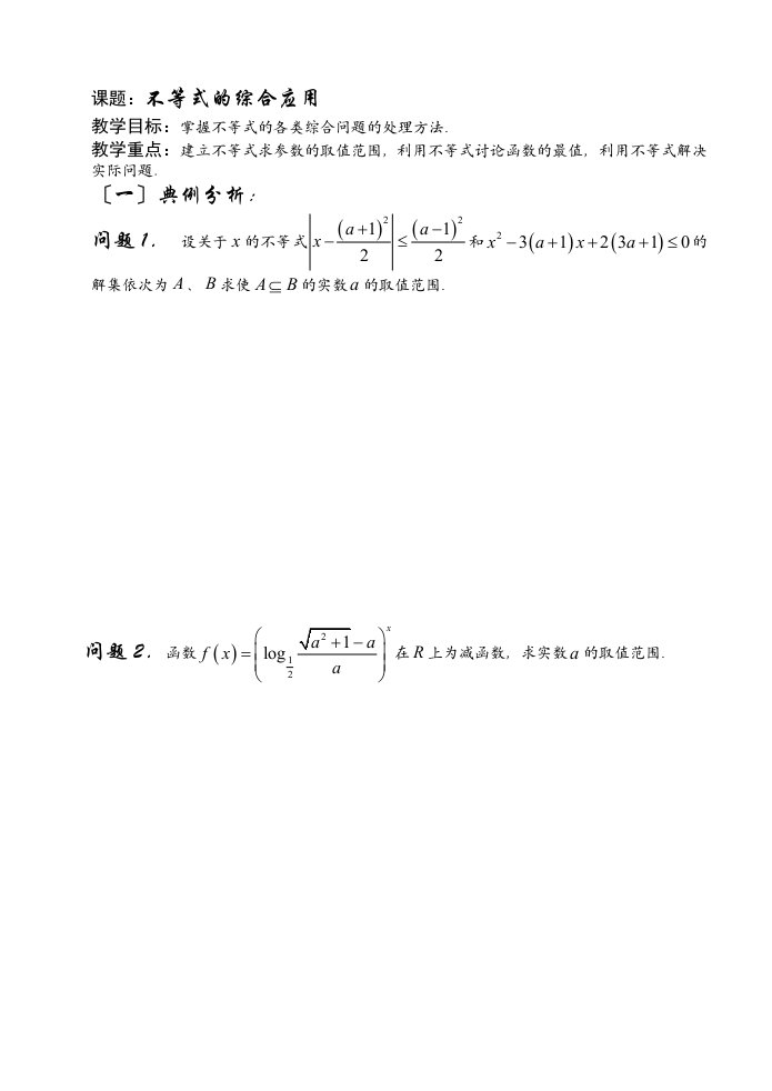 西安昆仑中学高三理科数学第一轮复习讲义第44课时不等式的综合应用