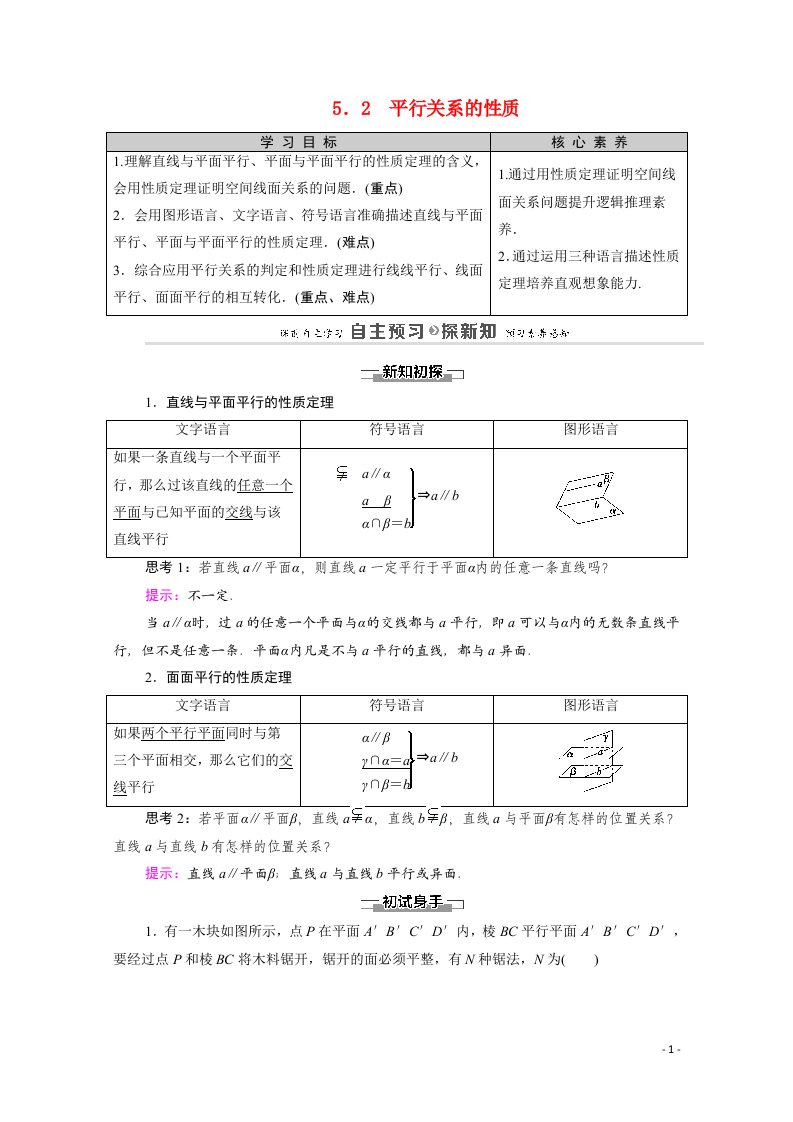 2020_2021学年高中数学第1章立体几何初步5平行关系5.2平行关系的性质教师用书教案北师大版必修2