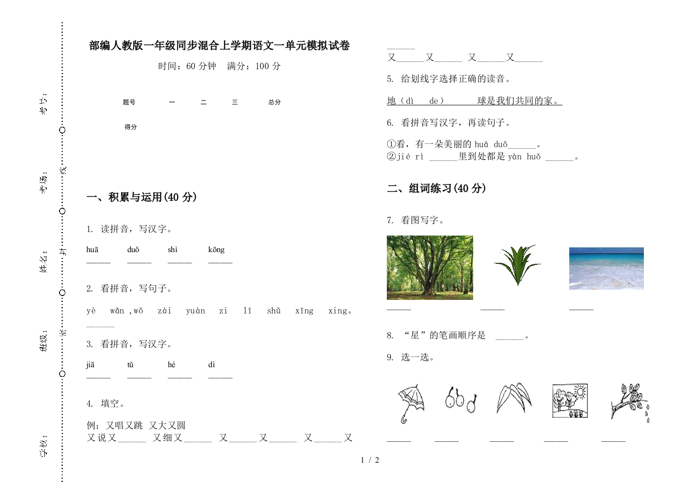 部编人教版一年级同步混合上学期语文一单元模拟试卷