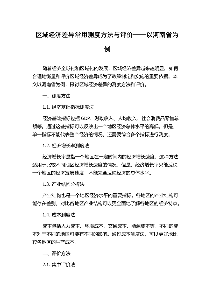 区域经济差异常用测度方法与评价——以河南省为例