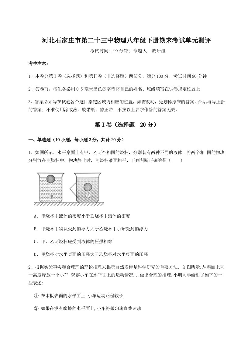 基础强化河北石家庄市第二十三中物理八年级下册期末考试单元测评试题（详解版）