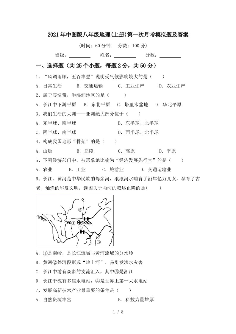 2021年中图版八年级地理上册第一次月考模拟题及答案