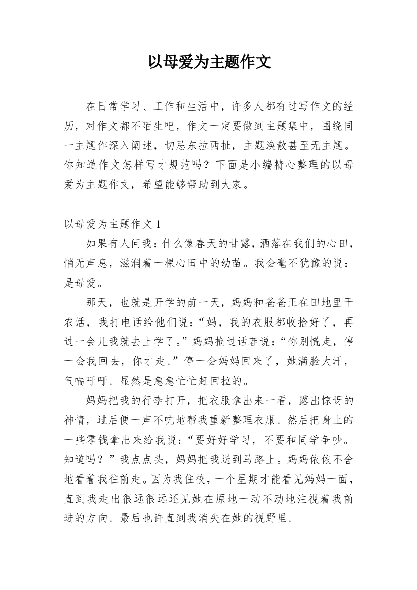 以母爱为主题作文