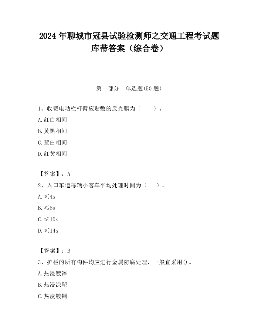 2024年聊城市冠县试验检测师之交通工程考试题库带答案（综合卷）