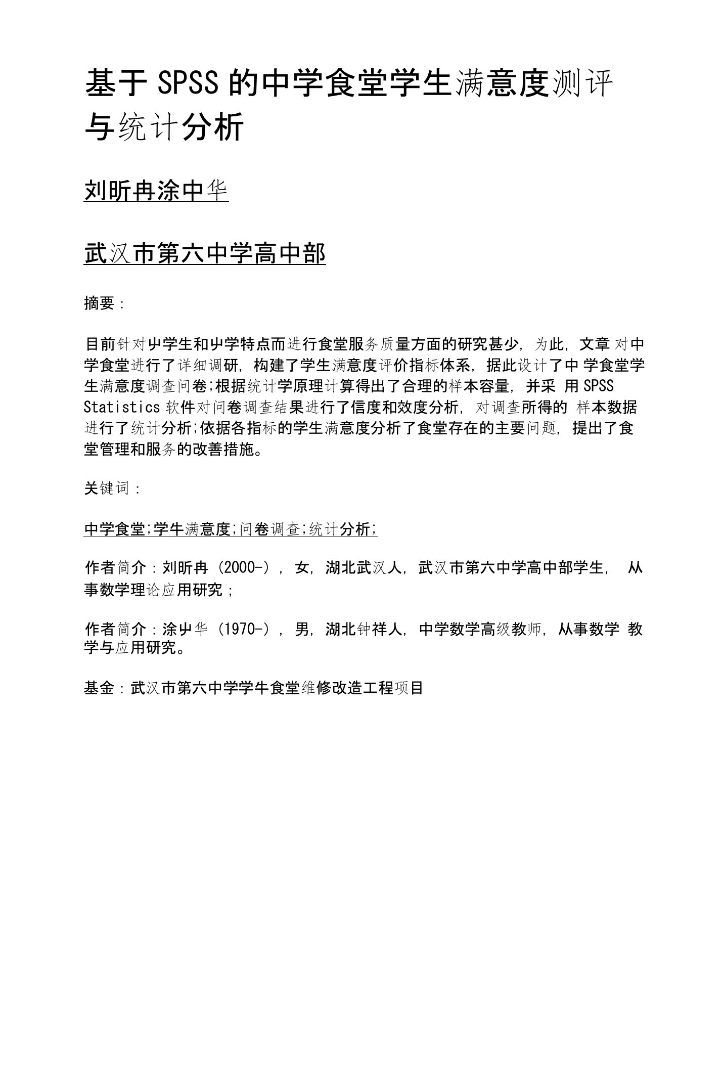 基于SPSS的中学食堂学生满意度测评与统计分析