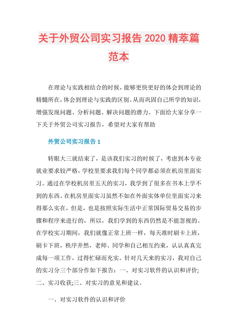 关于外贸公司实习报告精萃篇范本