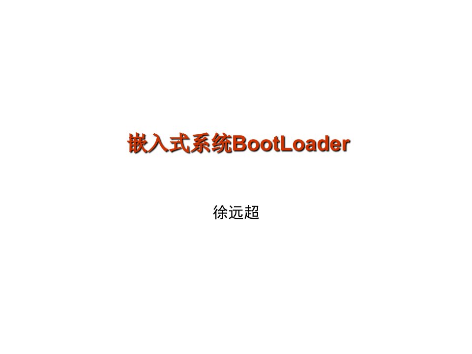 嵌入式系统BootLoa