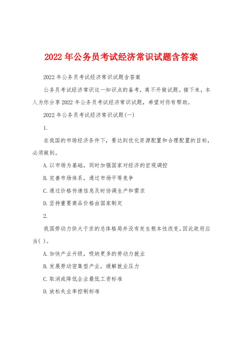 2022年公务员考试经济常识试题含答案