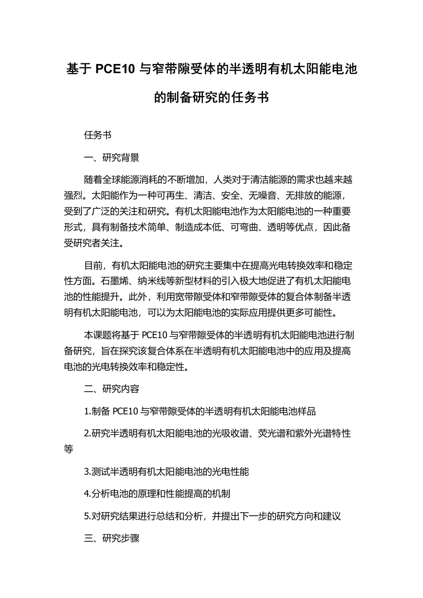 基于PCE10与窄带隙受体的半透明有机太阳能电池的制备研究的任务书