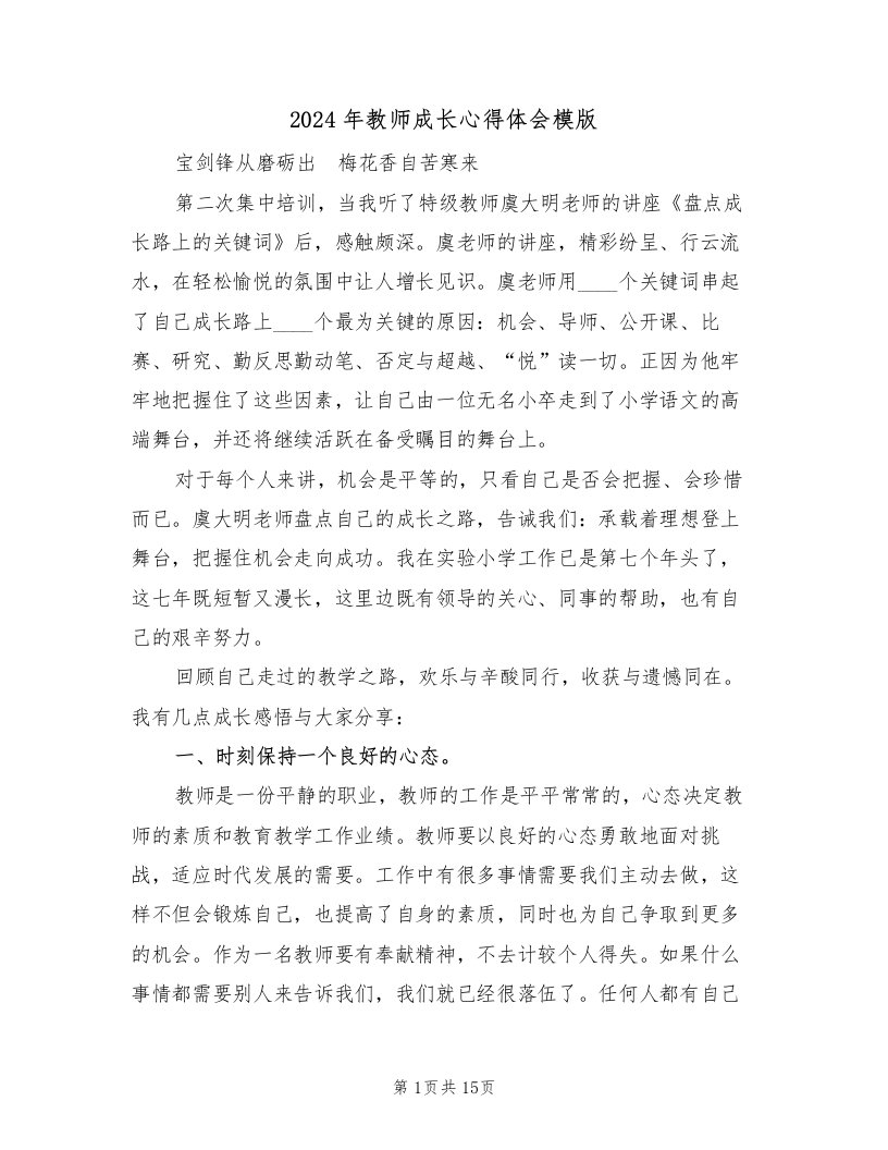 2024年教师成长心得体会模版（六篇）