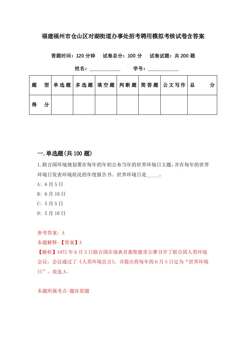 福建福州市仓山区对湖街道办事处招考聘用模拟考核试卷含答案3