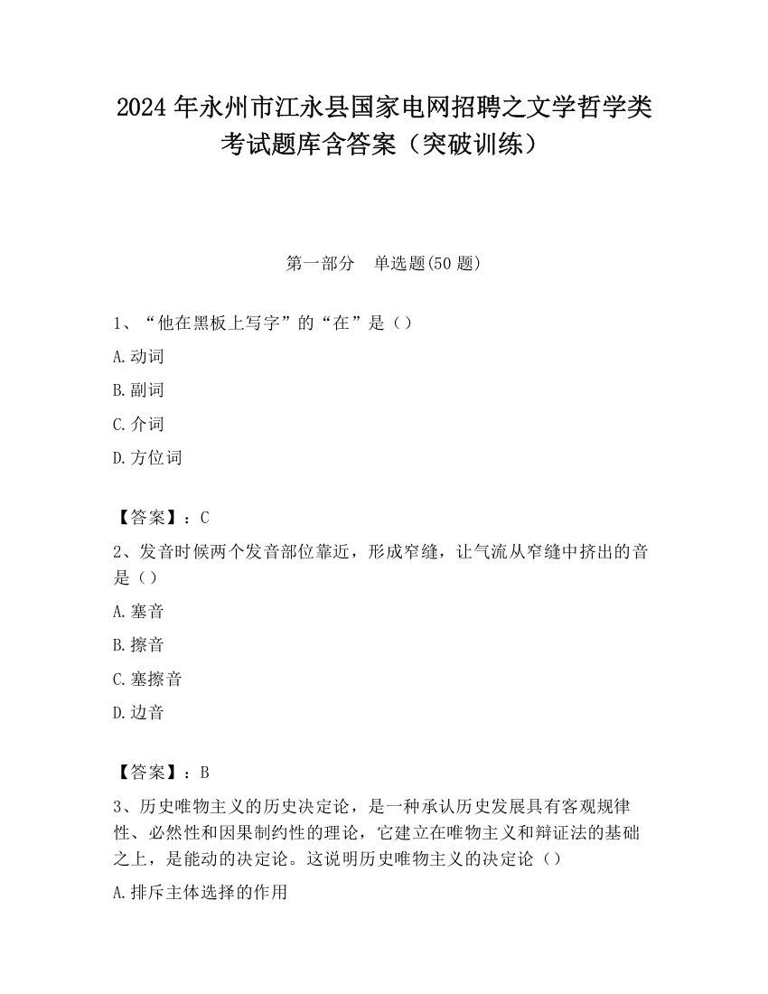 2024年永州市江永县国家电网招聘之文学哲学类考试题库含答案（突破训练）